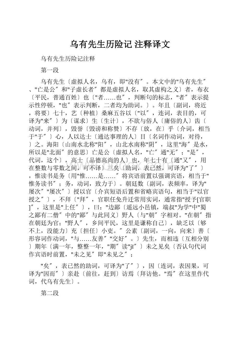 乌有先生历险记注释译文.docx_第1页