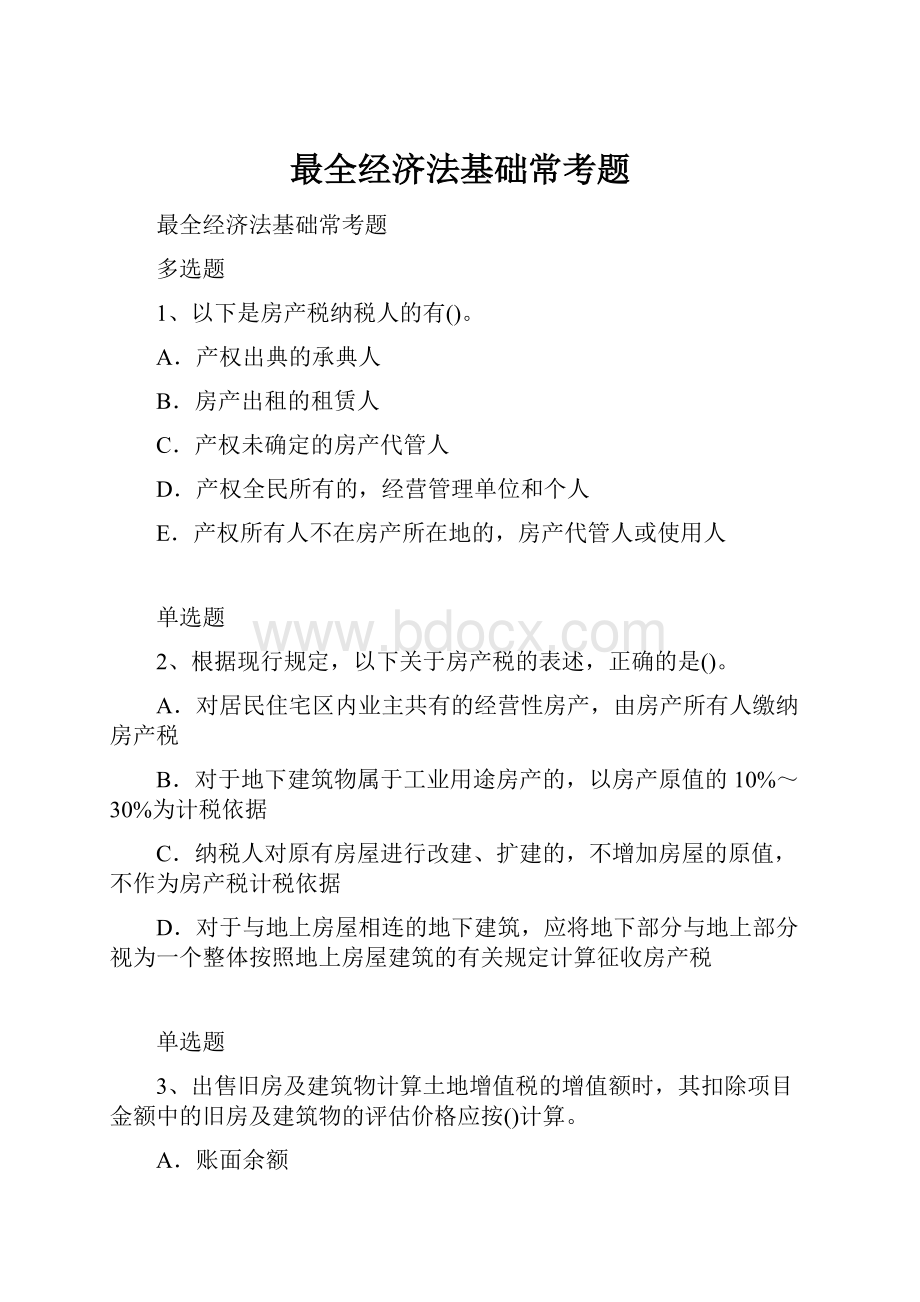 最全经济法基础常考题.docx