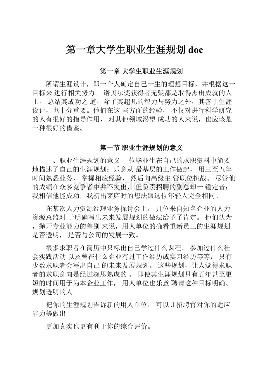 第一章大学生职业生涯规划doc.docx