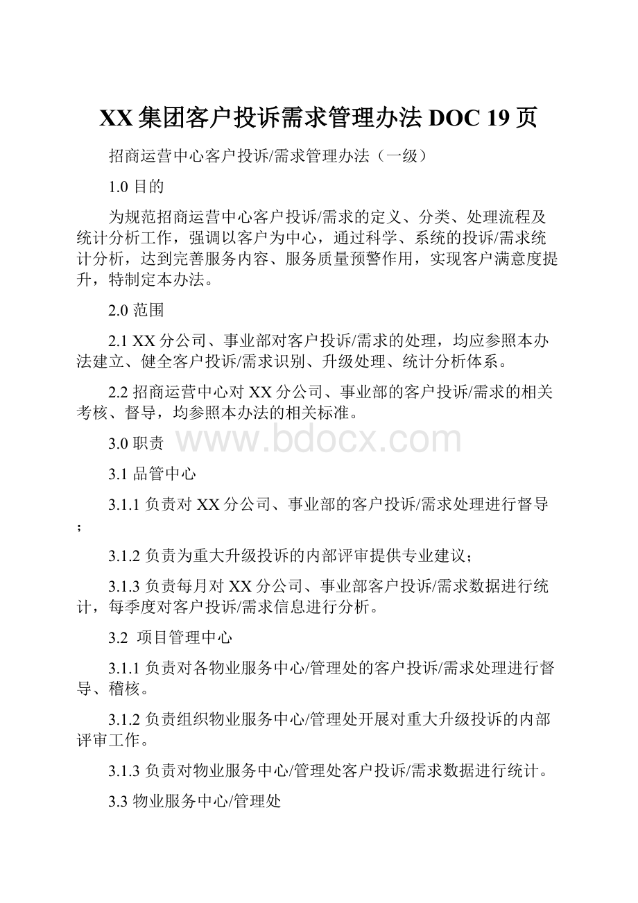 XX集团客户投诉需求管理办法DOC 19页.docx