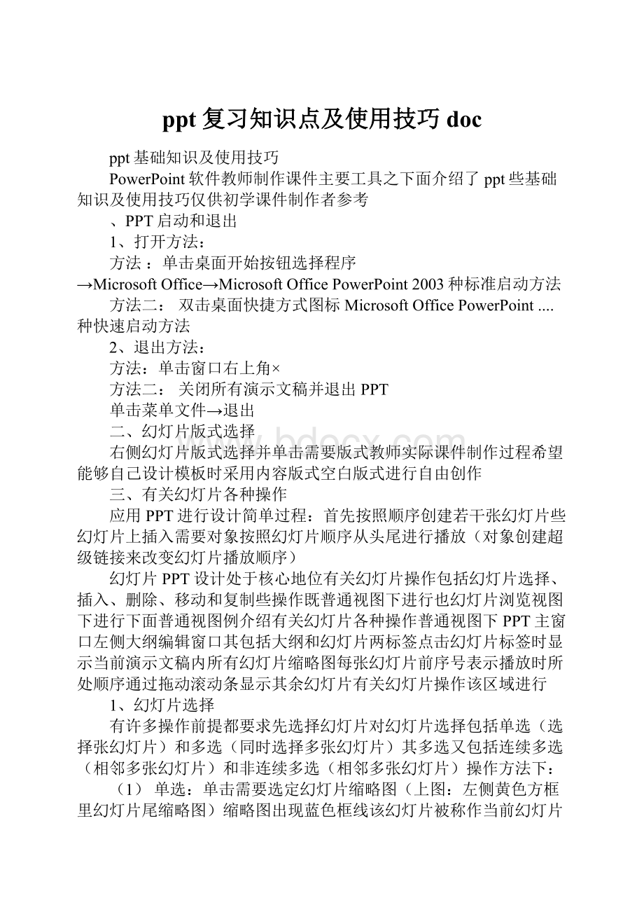 ppt复习知识点及使用技巧doc.docx