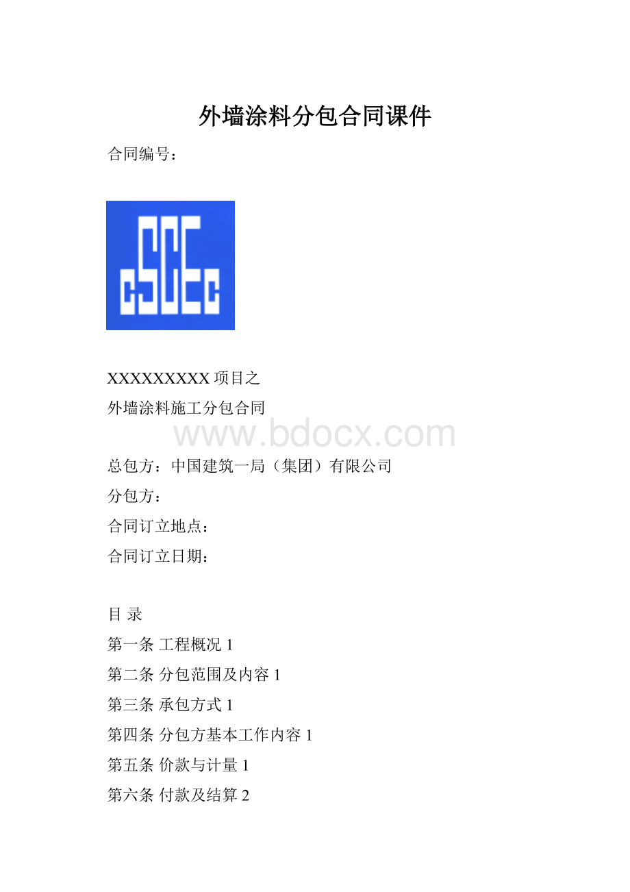 外墙涂料分包合同课件.docx_第1页