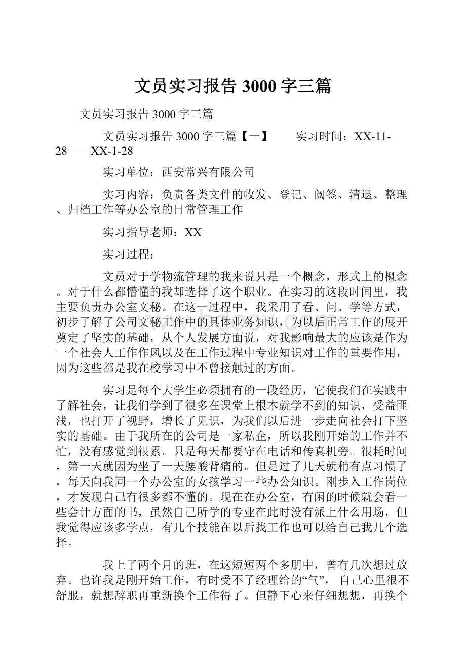 文员实习报告3000字三篇.docx