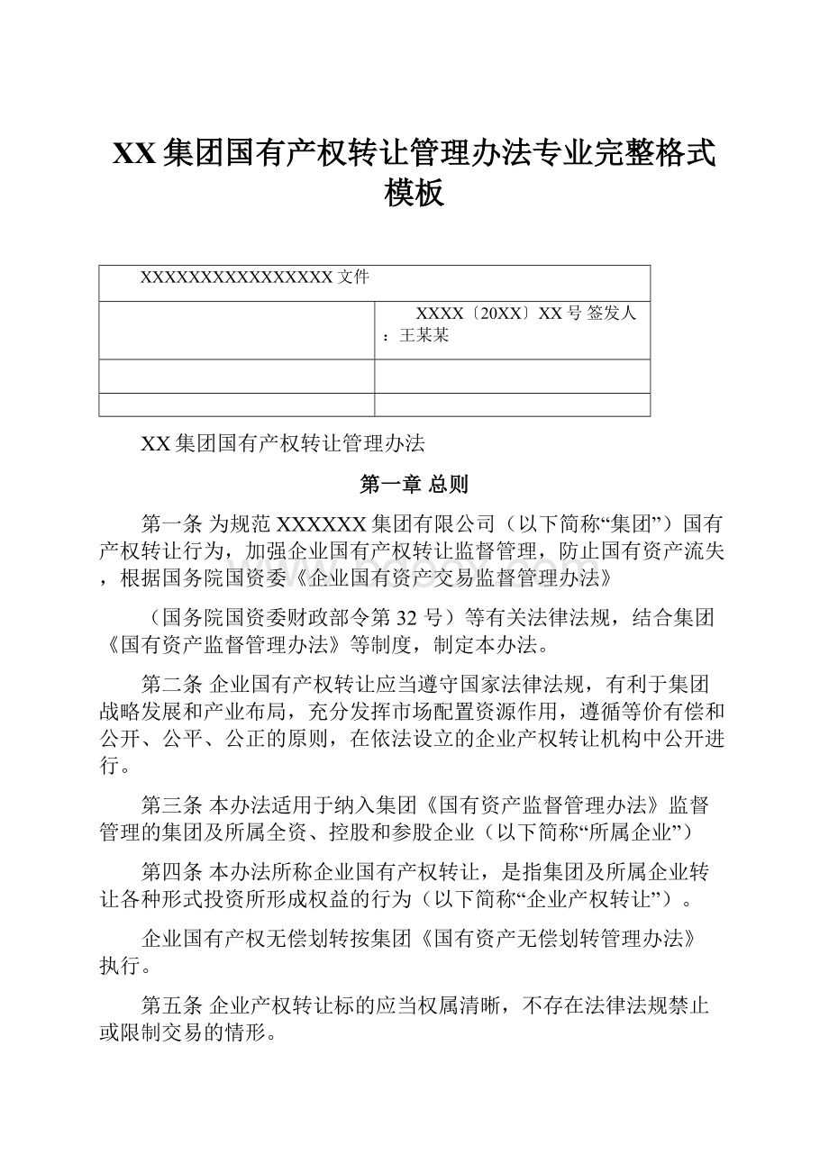 XX集团国有产权转让管理办法专业完整格式模板.docx_第1页