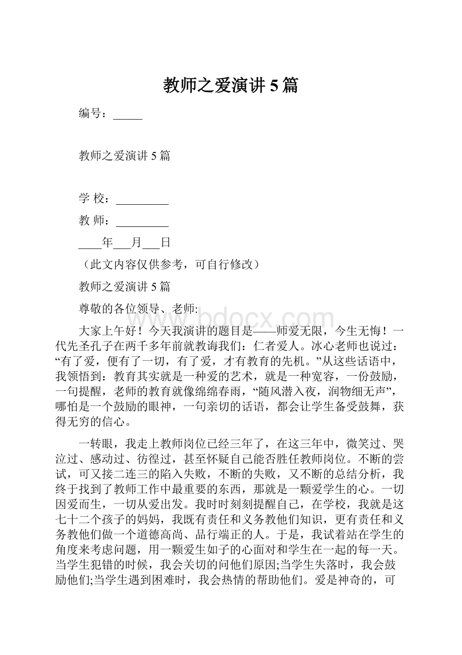 教师之爱演讲5篇.docx_第1页