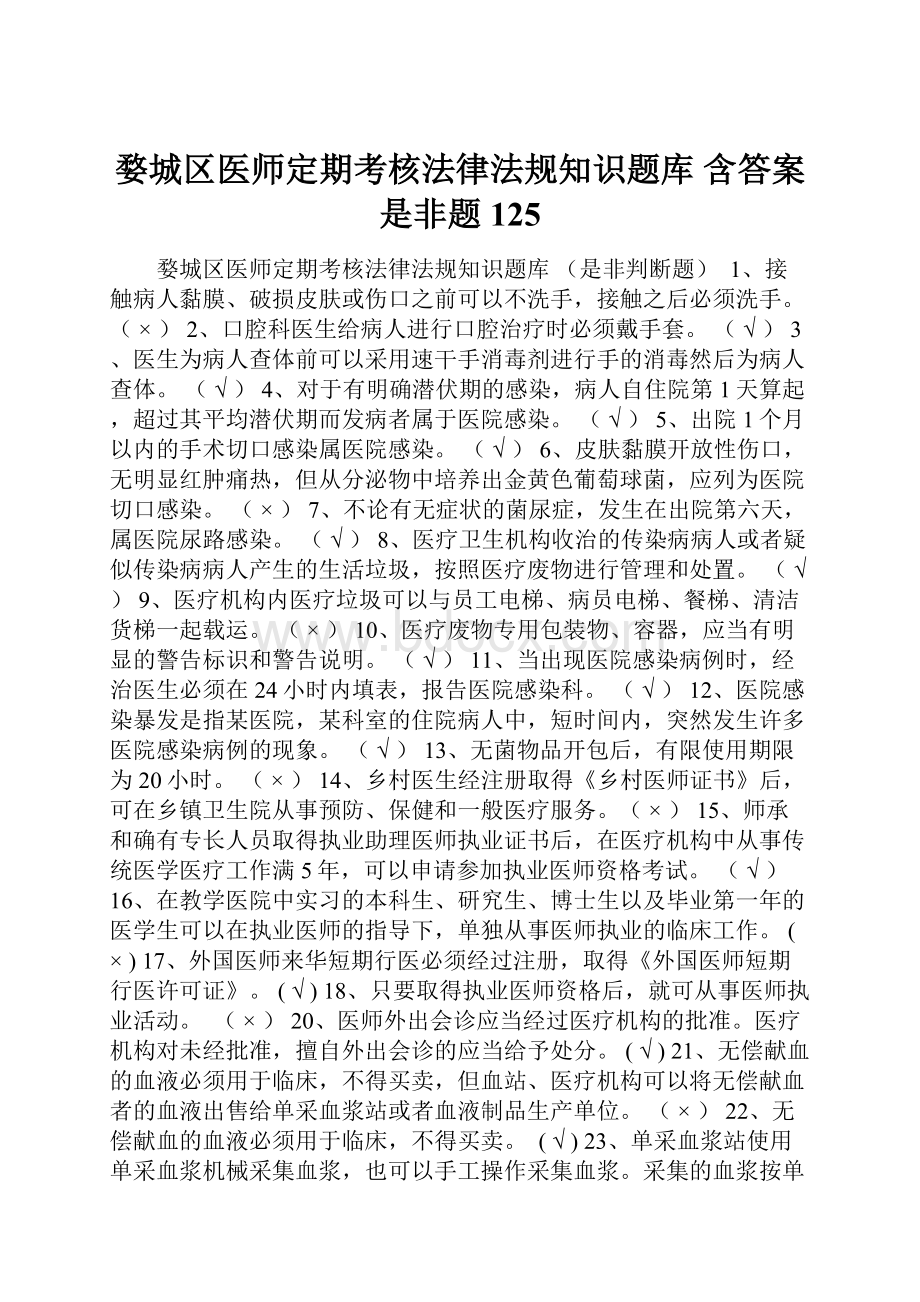 婺城区医师定期考核法律法规知识题库 含答案是非题125.docx