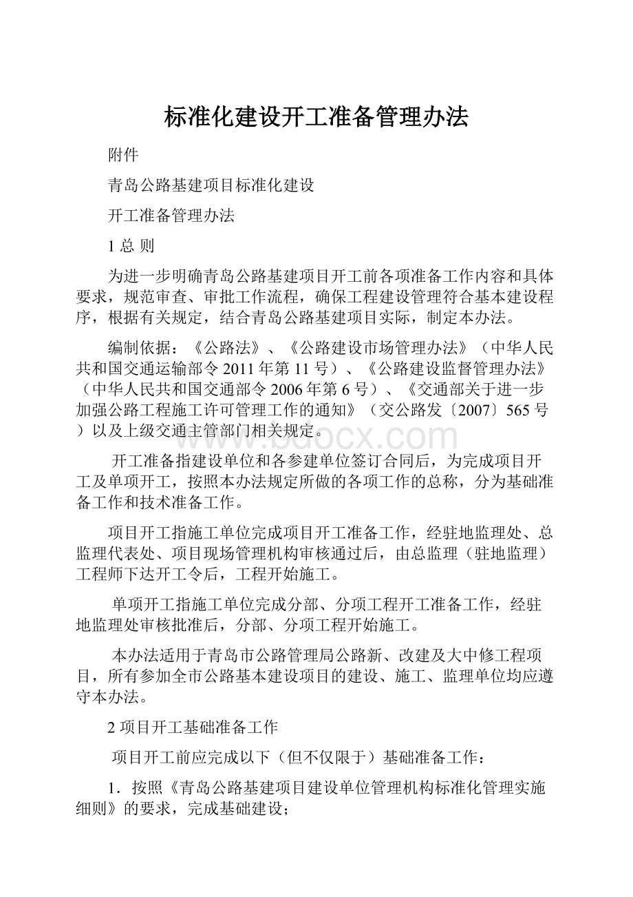 标准化建设开工准备管理办法.docx