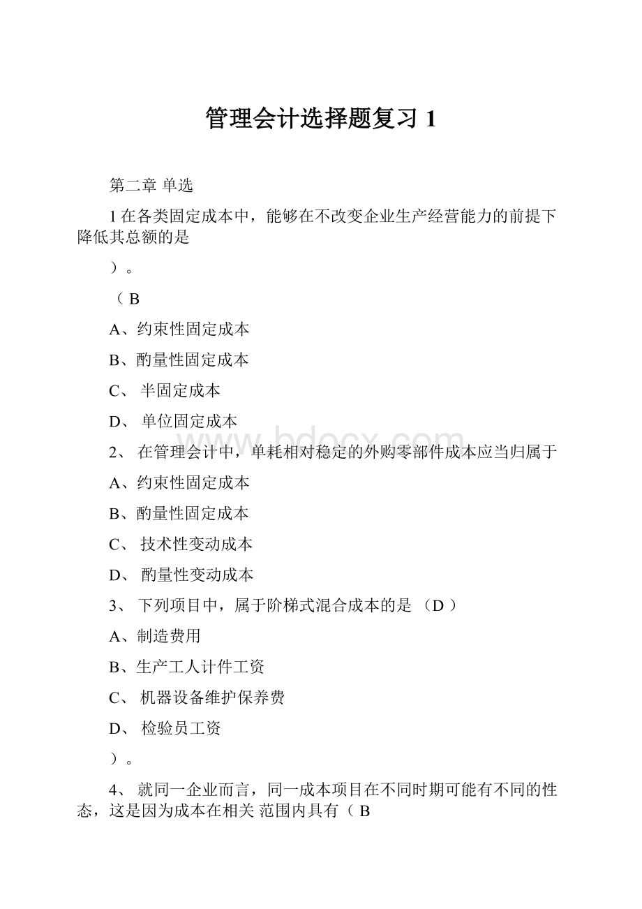 管理会计选择题复习1.docx