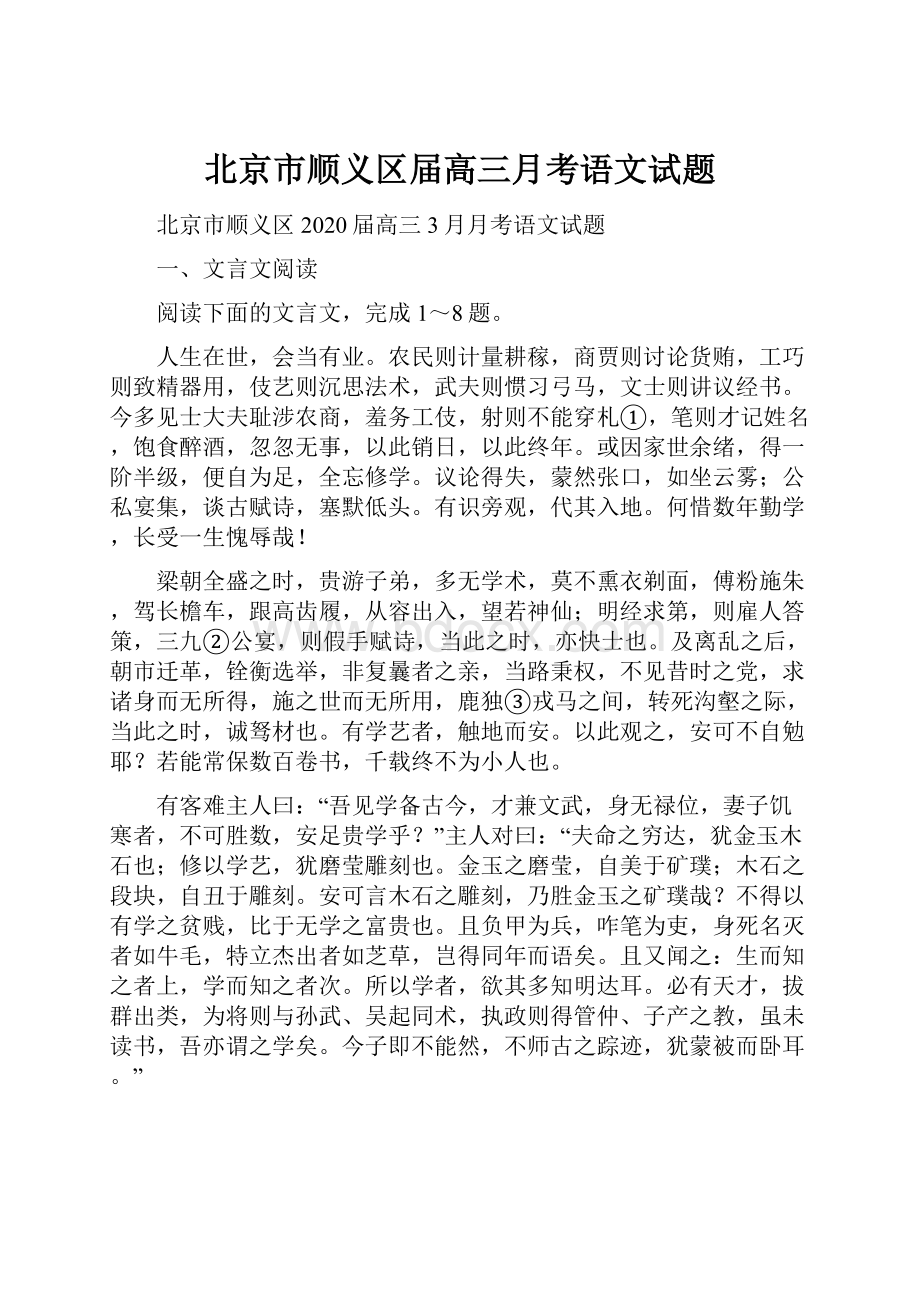 北京市顺义区届高三月考语文试题.docx