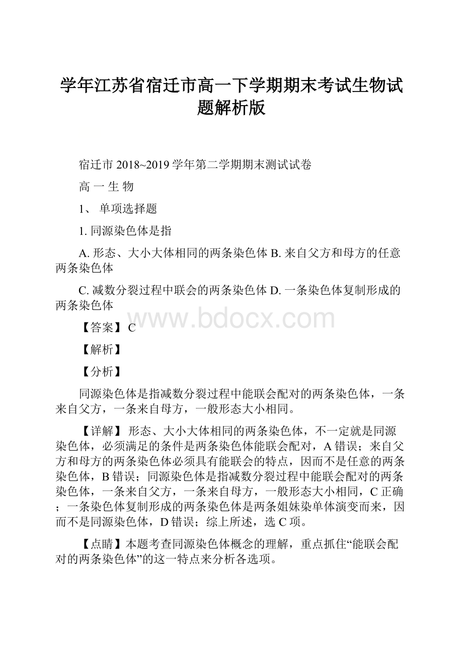 学年江苏省宿迁市高一下学期期末考试生物试题解析版.docx