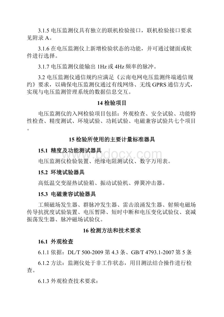 云南电网电压监测仪入网检验方案最终稿讲解.docx_第3页