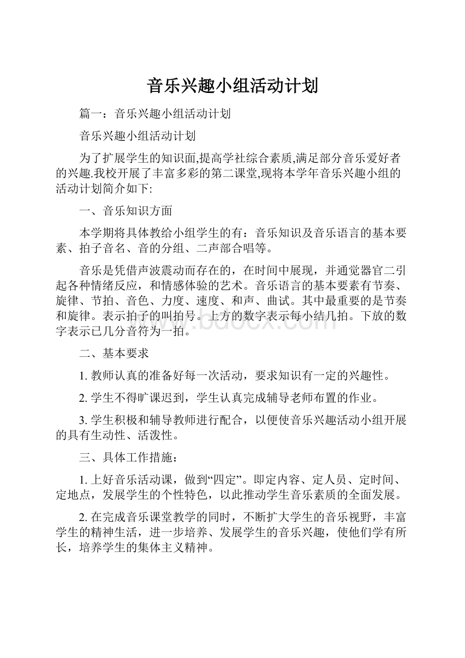 音乐兴趣小组活动计划.docx