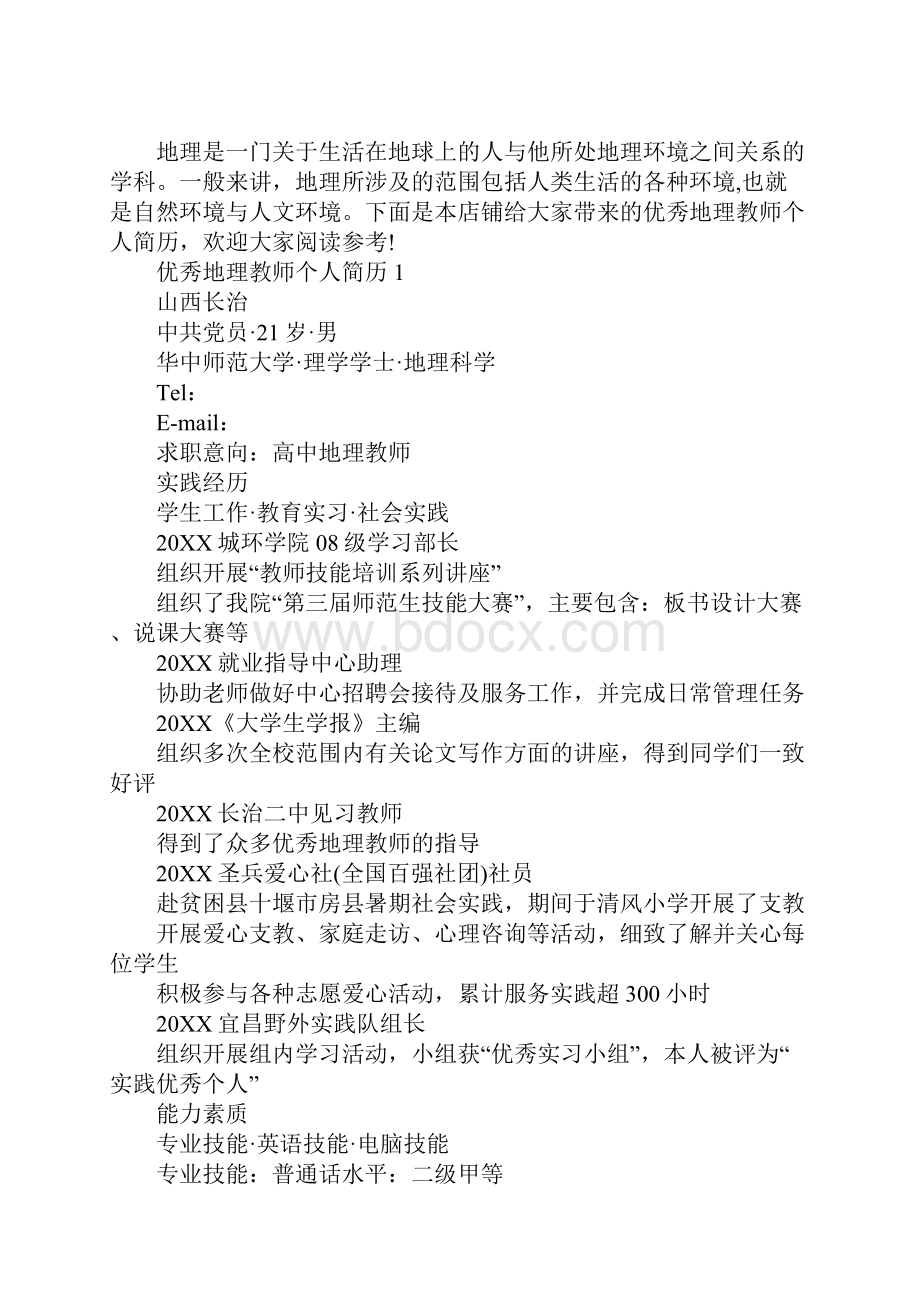 优秀地理教师个人简历.docx_第2页