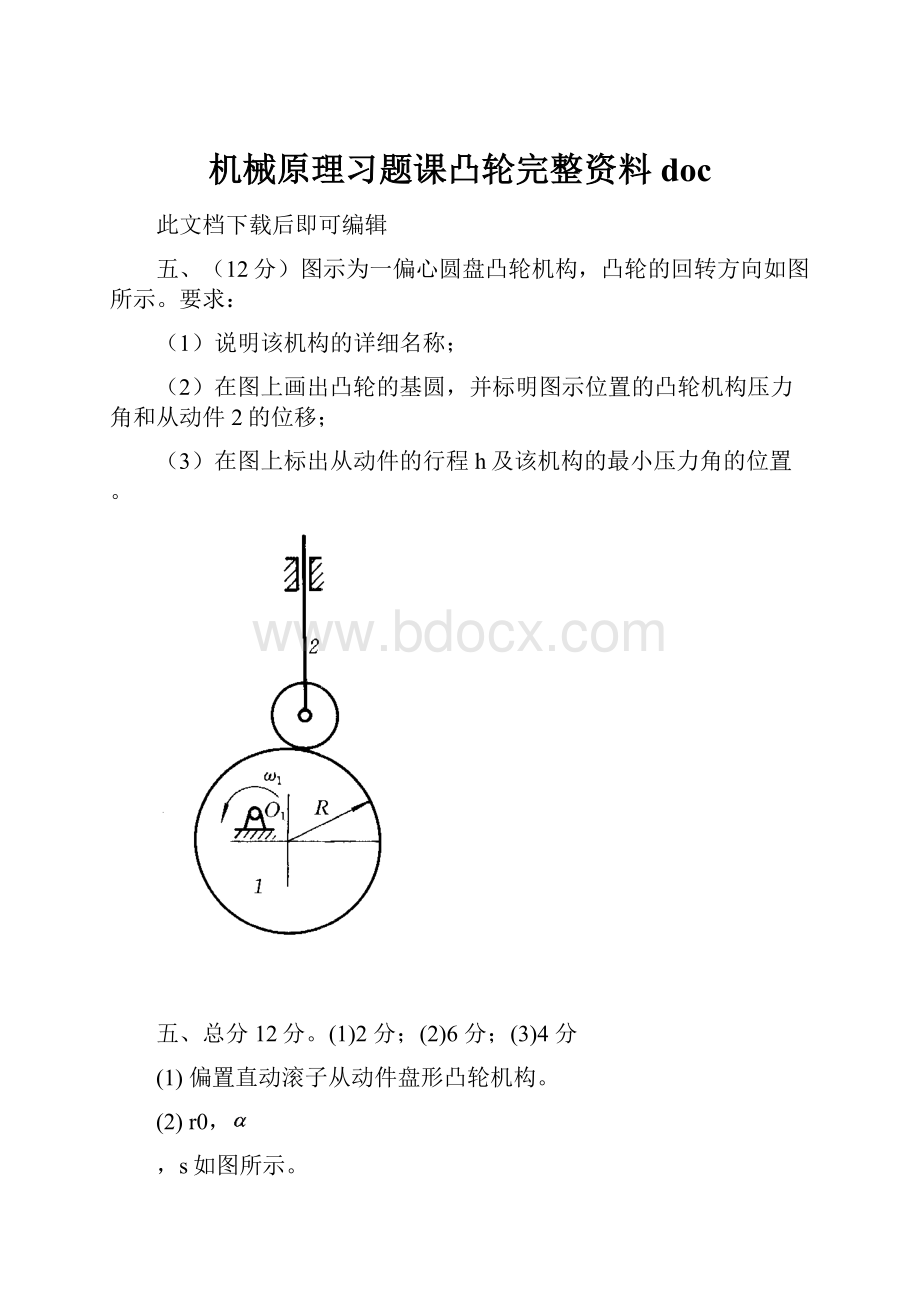 机械原理习题课凸轮完整资料doc.docx