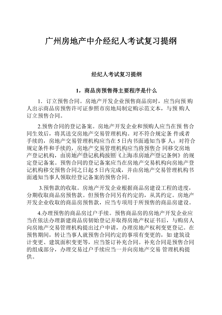 广州房地产中介经纪人考试复习提纲.docx