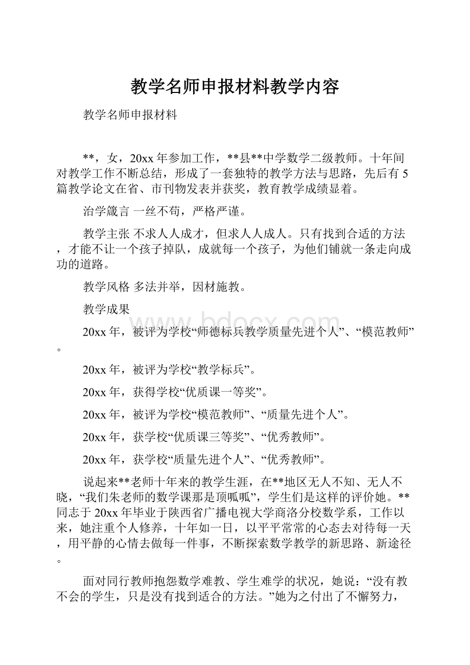 教学名师申报材料教学内容.docx