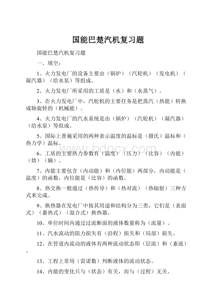 国能巴楚汽机复习题.docx_第1页