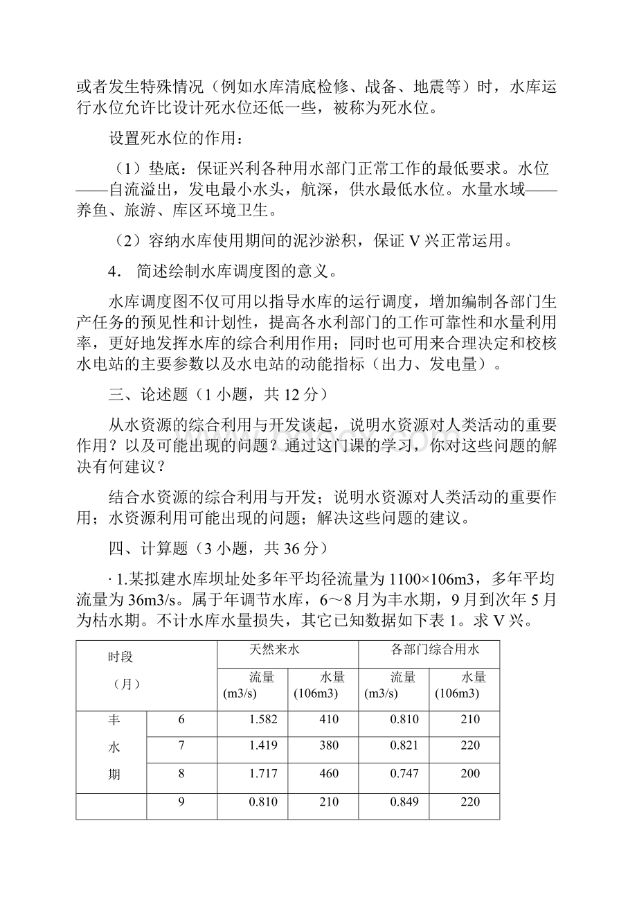 水资源规划及利用期末卷附答案.docx_第2页