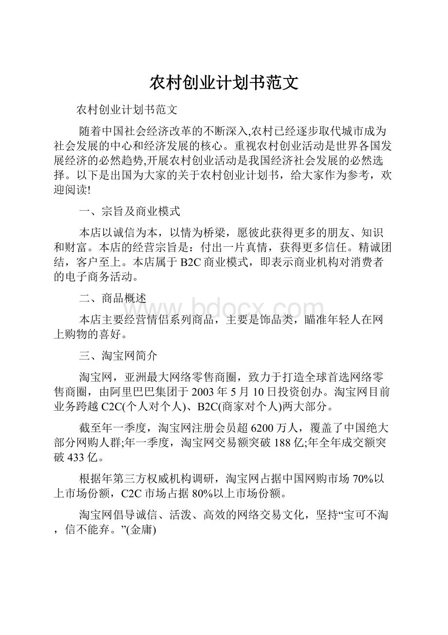 农村创业计划书范文.docx