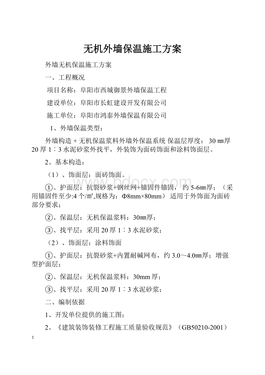 无机外墙保温施工方案.docx