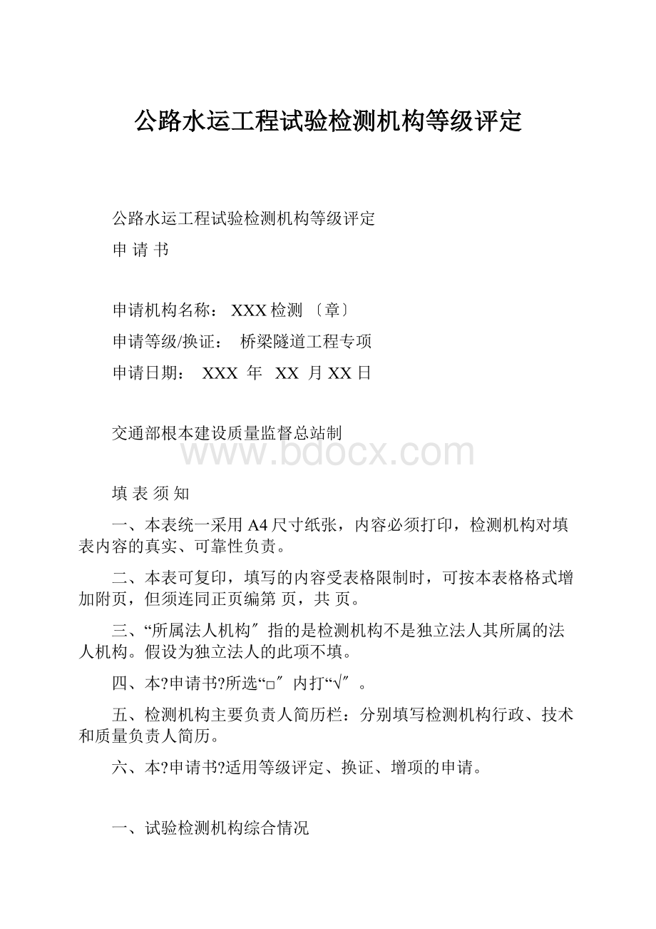 公路水运工程试验检测机构等级评定.docx