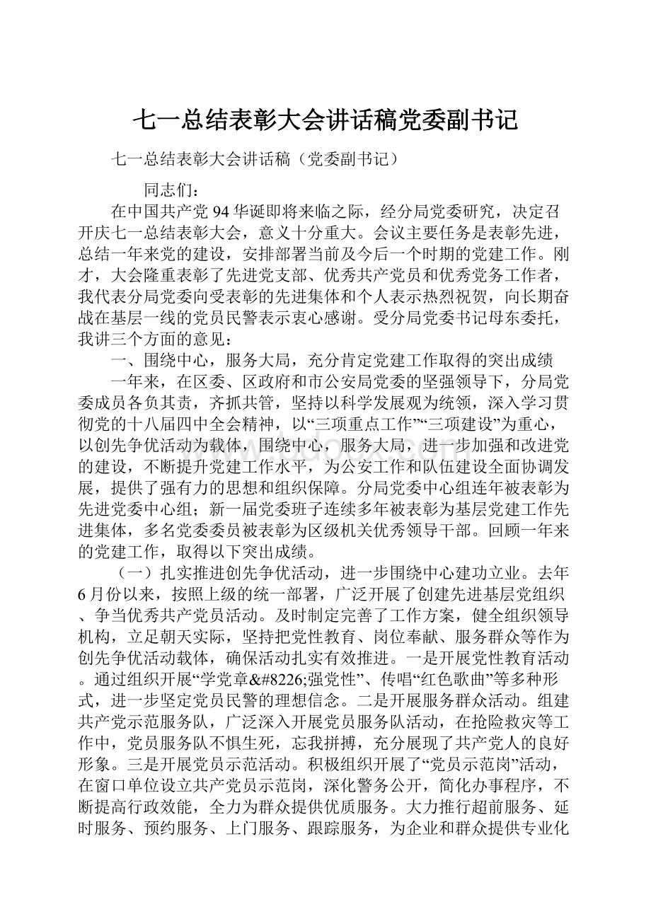 七一总结表彰大会讲话稿党委副书记.docx