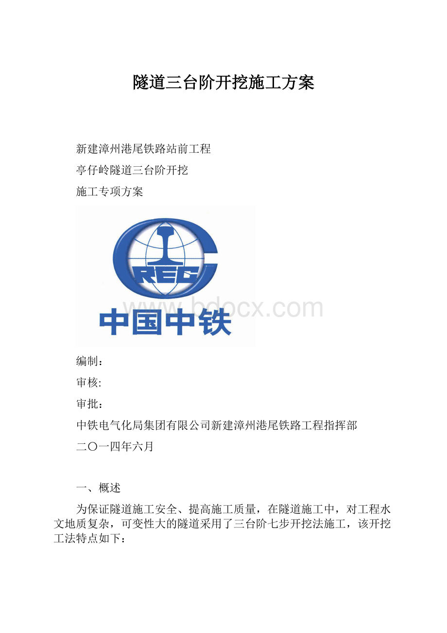 隧道三台阶开挖施工方案.docx