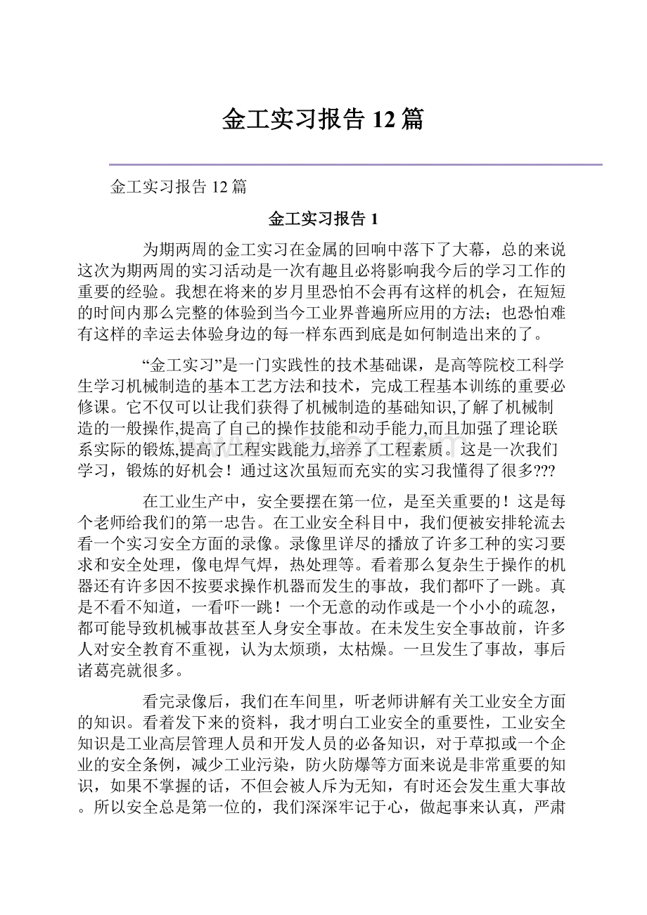 金工实习报告12篇.docx