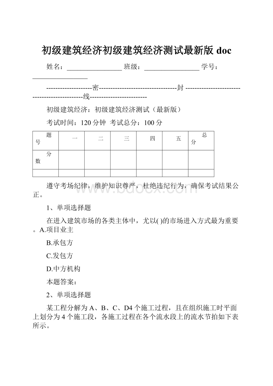 初级建筑经济初级建筑经济测试最新版doc.docx