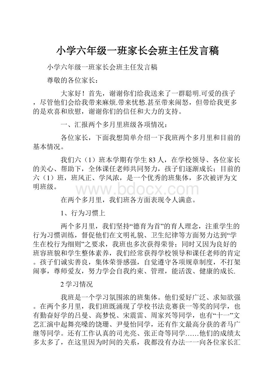 小学六年级一班家长会班主任发言稿.docx