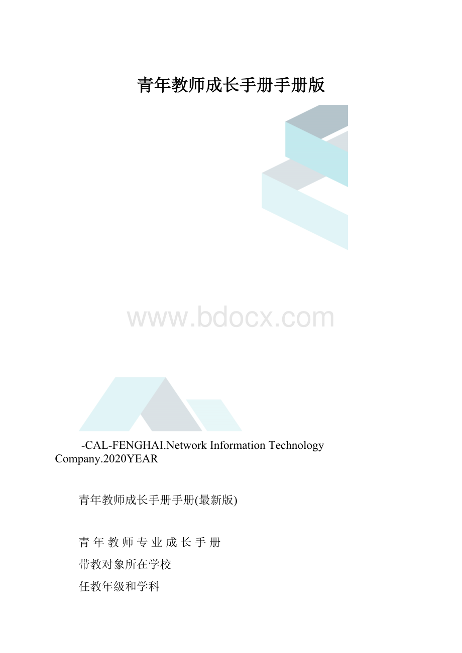 青年教师成长手册手册版.docx