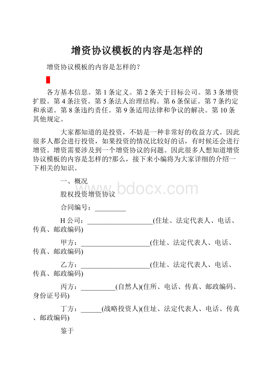 增资协议模板的内容是怎样的.docx