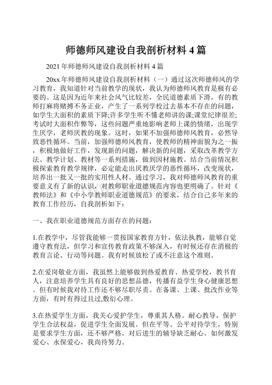 师德师风建设自我剖析材料4篇.docx