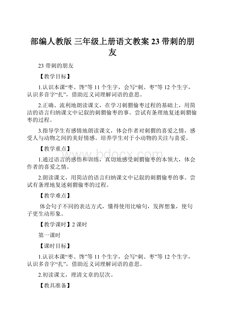 部编人教版 三年级上册语文教案 23带刺的朋友.docx