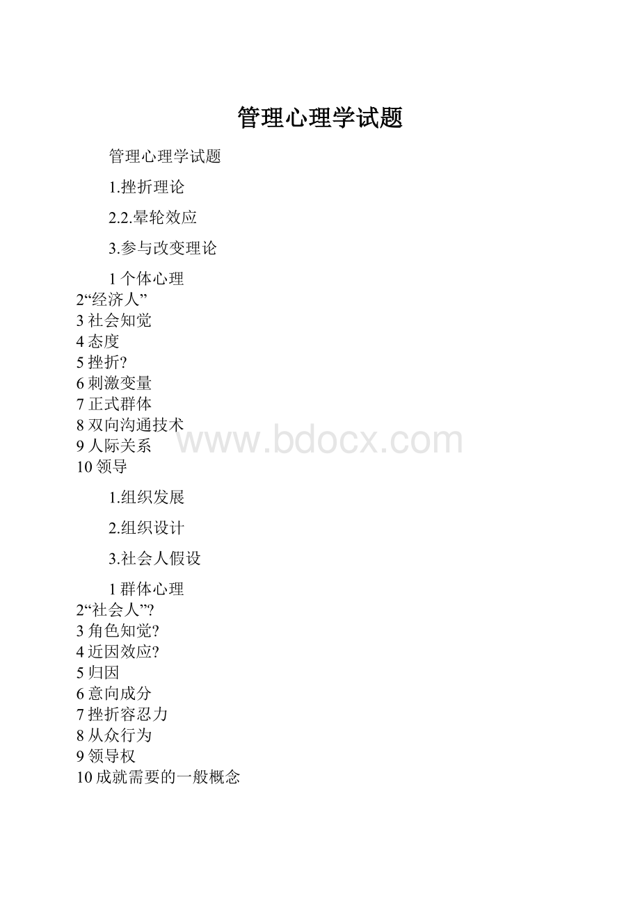 管理心理学试题.docx