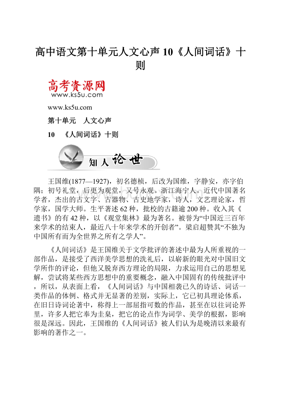 高中语文第十单元人文心声10《人间词话》十则.docx