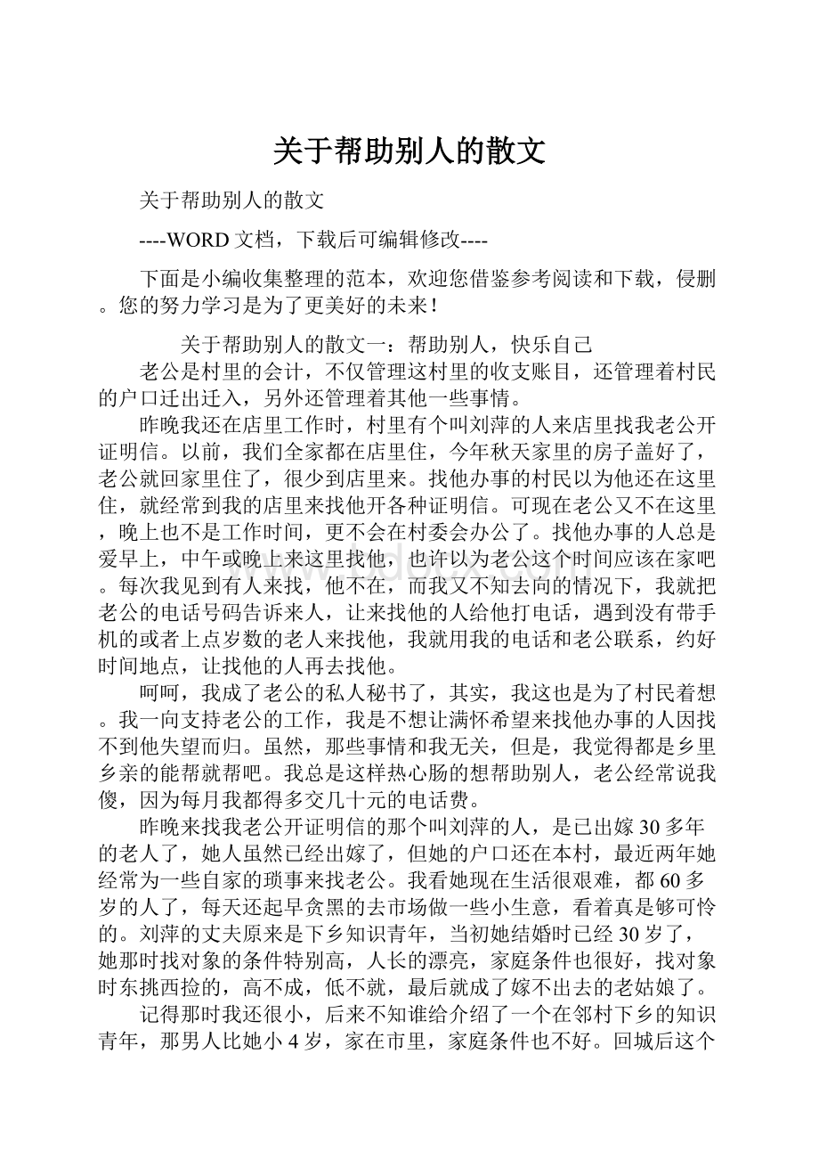 关于帮助别人的散文.docx_第1页