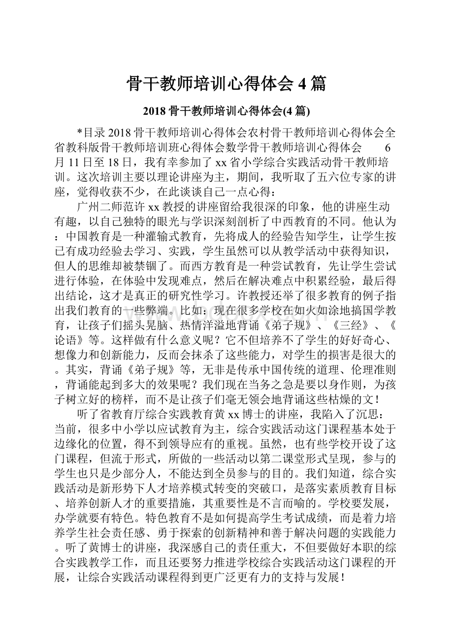 骨干教师培训心得体会4篇.docx_第1页