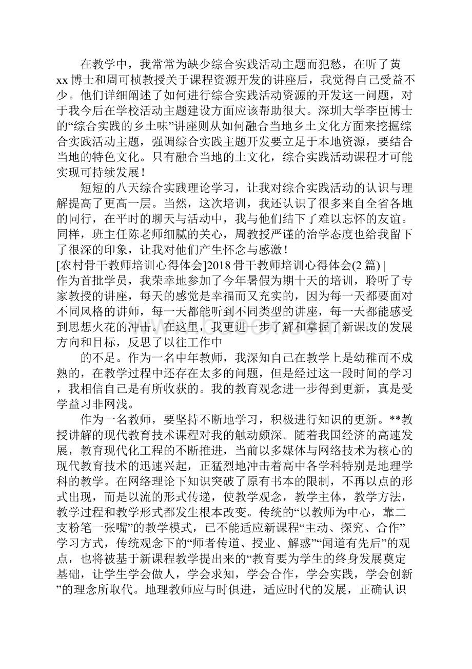 骨干教师培训心得体会4篇.docx_第2页