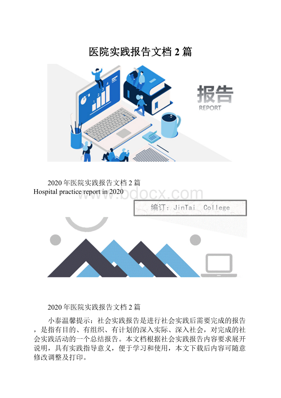 医院实践报告文档2篇.docx_第1页