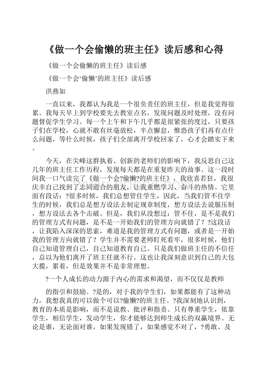 《做一个会偷懒的班主任》读后感和心得.docx