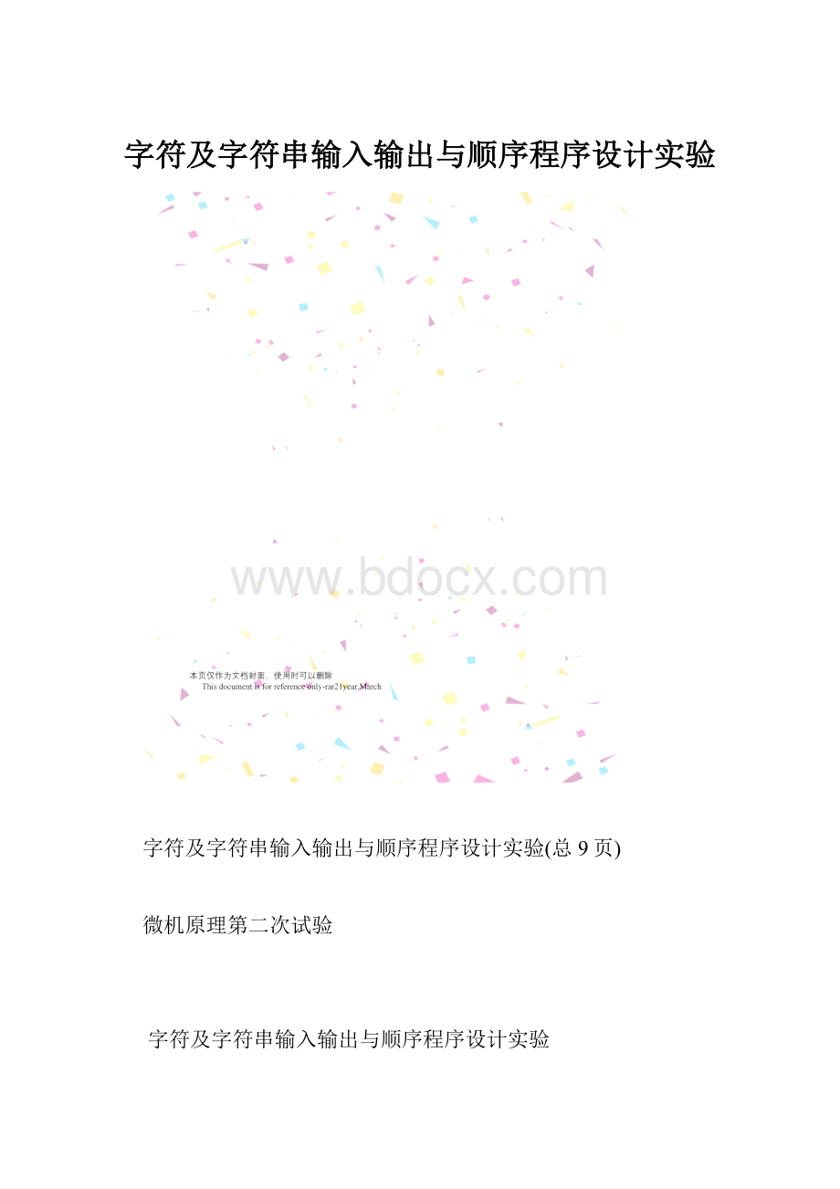 字符及字符串输入输出与顺序程序设计实验.docx