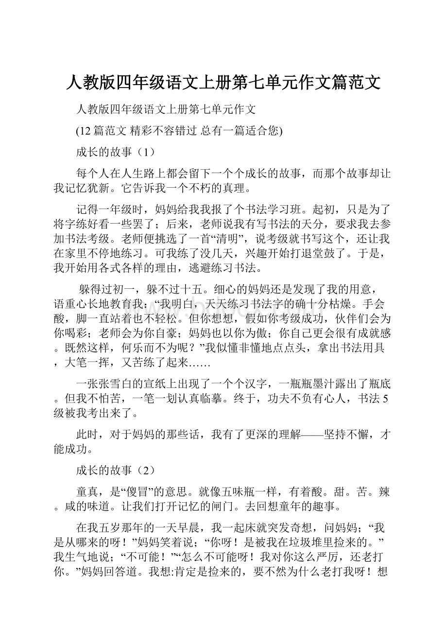 人教版四年级语文上册第七单元作文篇范文.docx