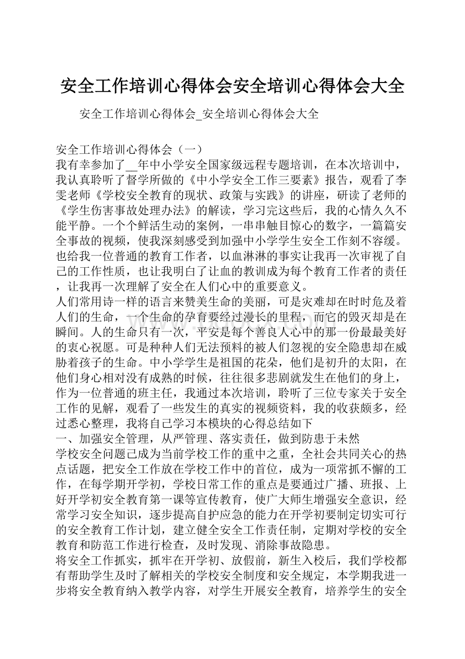 安全工作培训心得体会安全培训心得体会大全.docx_第1页