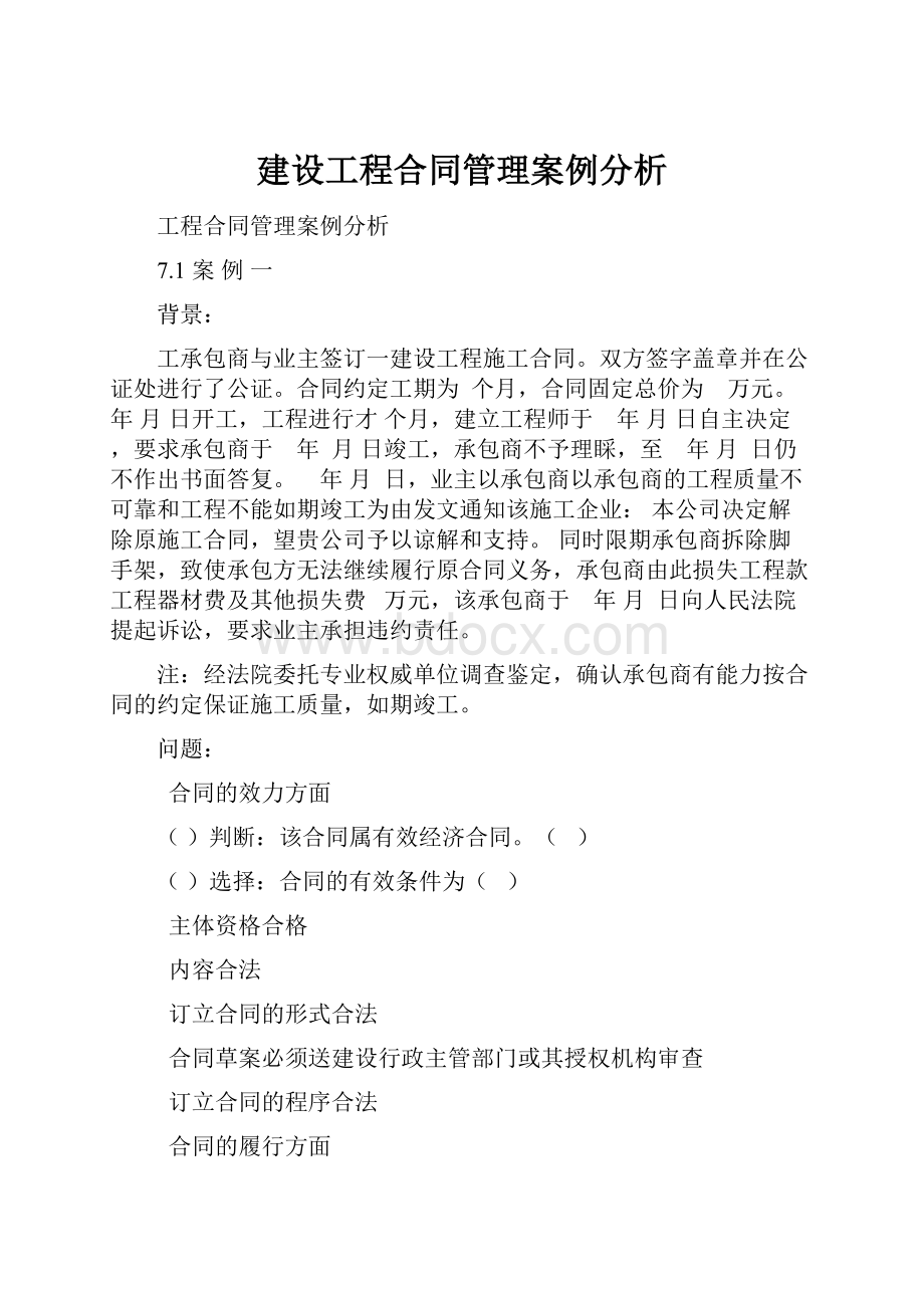 建设工程合同管理案例分析.docx_第1页