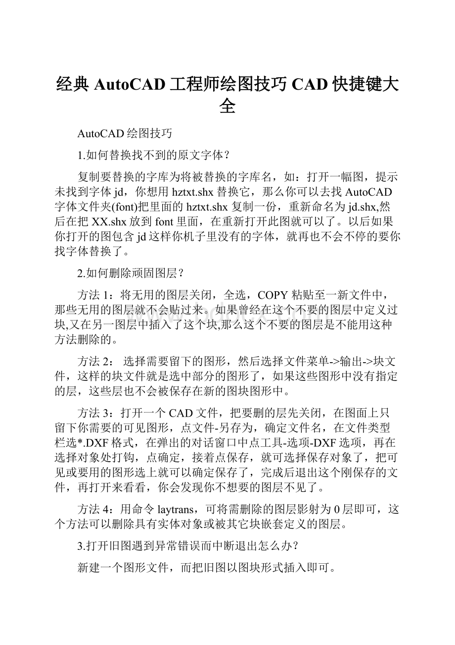 经典AutoCAD工程师绘图技巧CAD快捷键大全.docx