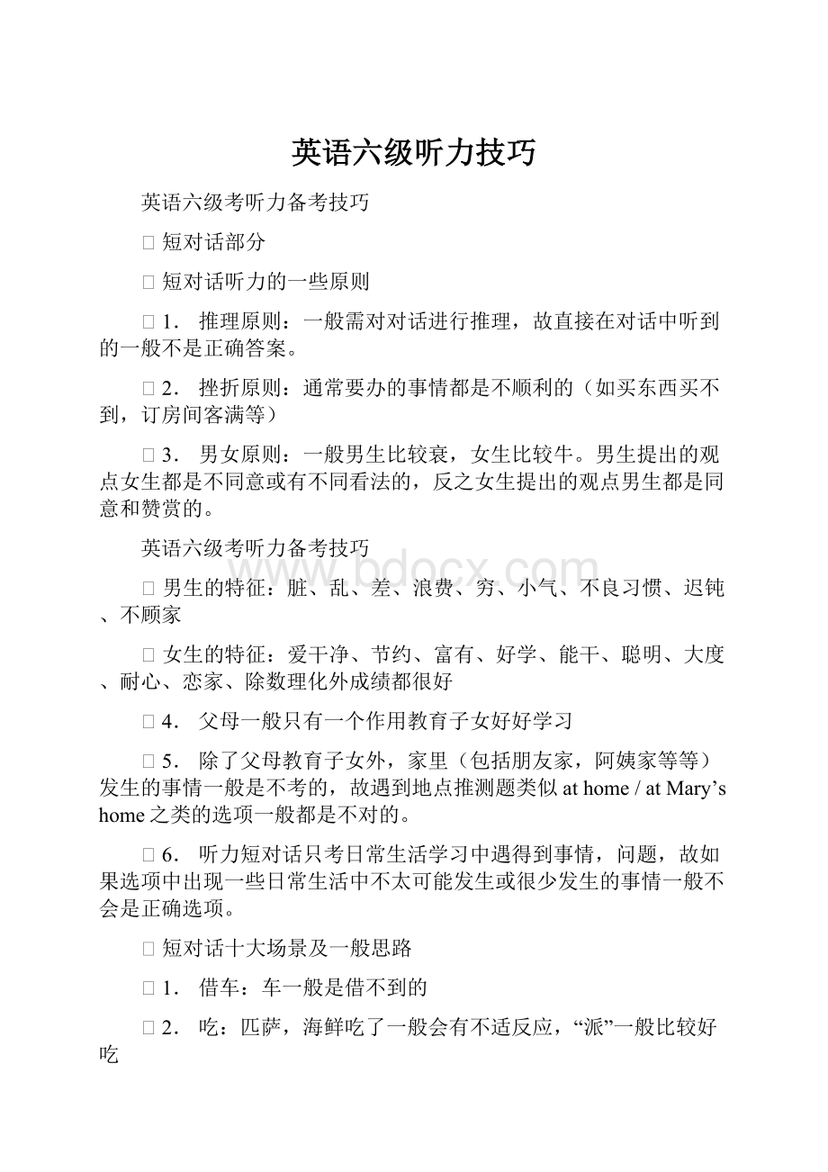 英语六级听力技巧.docx_第1页