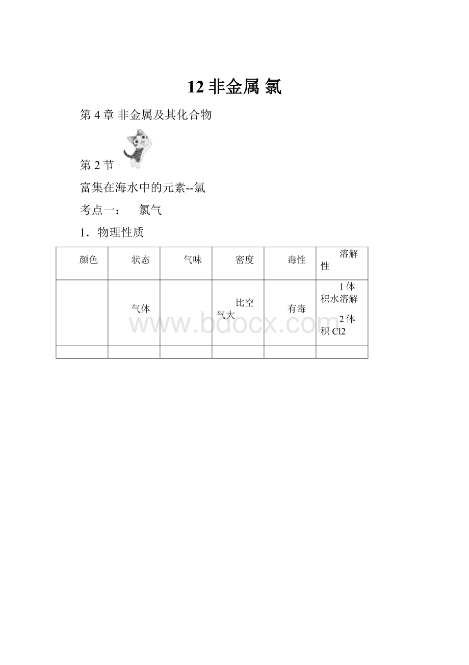 12非金属氯.docx_第1页