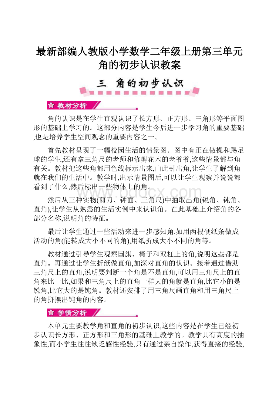 最新部编人教版小学数学二年级上册第三单元角的初步认识教案.docx