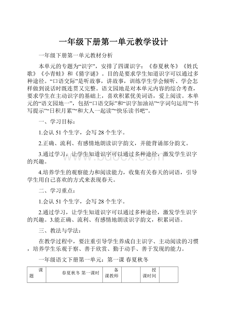 一年级下册第一单元教学设计.docx_第1页